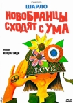 Новобранцы сходят с ума / Les Bidasses en Folie (1971) DVD