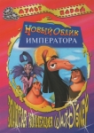 Новый облик императора / Emperors: New Groove