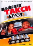 Нью-Йоркское такси / Taxi (2004) DVD