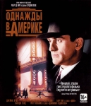 Однажды в Америке / Once Upon a Time in America (1984) Blu-Ray