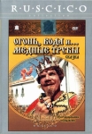 Огонь, вода и... медные трубы (1968) (СССР) DVD