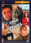 Орел и решка (Россия) (1995) DVD