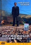 Оружейный барон / Lord Of War (2005) DVD