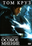 Особое мнение / Minority Report (2002) DVD