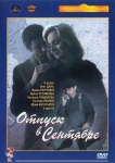 Отпуск в сентябре (1979) (СССР) DVD