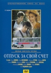 Отпуск за свой счет (1981) (СССР) DVD