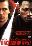 Пассажир 57 / Passenger 57 (1992) DVD