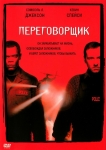 Переговорщик / The Negotiator