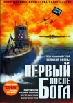 Первый после бога (2005) (Россия) DVD