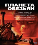 Планета обезьян: 40 лет эволюции / Planet of the Apes: 40-Year Evolution Collection (1968-1973) Blu-Ray