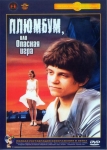 Плюмбум или опасная игра (1986) (СССР) DVD