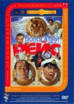 Полосатый рейс (1961) (СССР) DVD