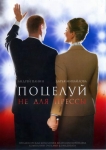 Поцелуй не для прессы (2008) (Россия) DVD