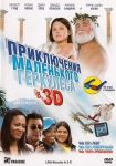 Приключения маленького Геркулеса в 3D / Little Hercules in 3-D