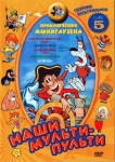 Наши мульти - пульти (Сборник 5) Приключения Мюнхгаузена (1973-1987) (сборник мультфильмов) (СССР) DVD
