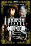 Приключения принца Флоризеля (1979) (СССР) DVD
