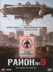 Район №9 / District 9