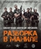 Разборка в Маниле / Showdown in Manila (2016) Blu-Ray