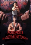Разборки в маленьком Токио / Showdown in Little Tokyo (1991) DVD