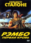 Рэмбо 1-4 / Rambo 1-4