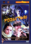 Розыгрыш (1976) (СССР) DVD