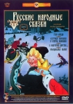 Русские народные сказки. Сборник мультфильмов. Выпуск 1   (СССР) DVD