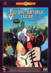 Русские народные сказки. Сборник мультфильмов. Выпуск 2   (СССР) DVD