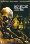 Серийный убийца / Serial Slayer (2003) DVD
