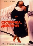 Сестричка, действуй / Sister Act (1992) DVD