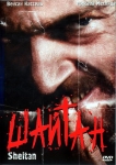 Шайтан / Sheitan (2006) DVD