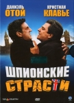 Шпионские страсти / L' Entente cordiale