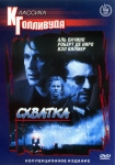 Схватка / Heat (1995) DVD1
