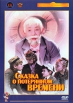 Сказка о потерянном времени (1964) (СССР) DVD