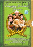 Сказки Братьев Гримм (4 DVD)