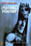 Сквозные ранения / Exit Wounds (2001) DVD