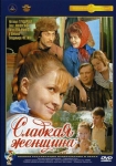 Сладкая женщина (1976) (СССР) DVD