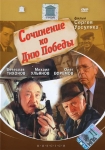 Сочинение ко дню Победы (1998) (Россия) DVD