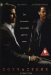 Соучастник / Collateral (2004) DVD