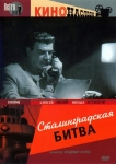 Сталинградская битва (СССР)
