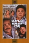 Старый новый год (1980) (СССР) DVD