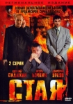 Стая (Россия)