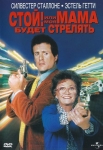 Стой! Или моя мама будет стрелять / Stop! Or My Mom Will Shoot (1992) DVD