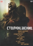 Столкновение / Crash