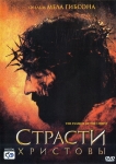 Страсти Христовы / The Passion of the Christ (2004) DVD