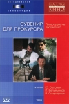 Сувенир для прокурора (1989) (СССР) DVD