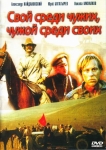 Свой среди чужих, чужой среди своих (1974) (СССР) DVD