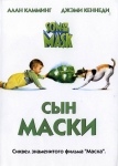 Сын маски / Son of the Mask (2005) DVD