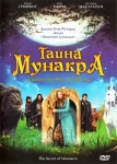 Тайна Мунакра / The Secret of Moonacre