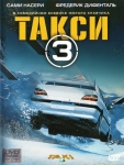 Такси 3 / Taxi 3