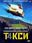 Такси 4 / Taxi 4